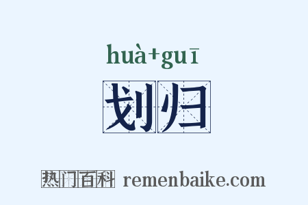 划归是什么意思的图片